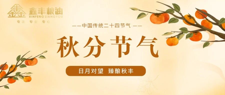 秋分时节，醇香满溢，又是一年好“丰”景